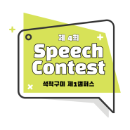 석적구미 제1캠퍼스 Speech Contest 🎶