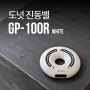 [도넛 진동벨 GP-100R] 진동벨 업계 최초, 굿디자인상을 수상받은 도넛 진동, WHITE 색상 출시!