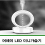 대용량 미니가습기 단체선물 머레이 LED 미니 가습기 무드등 3단모드 물멍 ( 상품코드 : 375130 )
