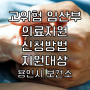 고위험임산부 의료지원 신청방법 지원대상 제출서류