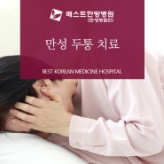 김해 지속적인 두통 치료 한방병원
