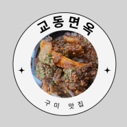 교동면옥 구미산동점 맛집 선산C C맛집 구미CC맛집