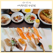 대전 원신흥동 가성비 초밥맛집 한섬초밥