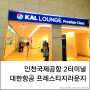 [여행꿀팁] 대한항공 프레스티지 라운지 인천국제공항 제2터미널 위치 이용방법 정보