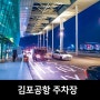 김포공항 주차비 할인