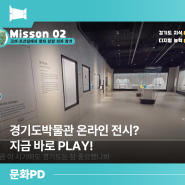[문화PD On air] 경기도박물관 온라인 전시? 지금 바로 Play!