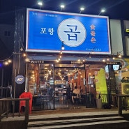 [포항]맛집밥집_포항곱 숯불촌(양덕동)