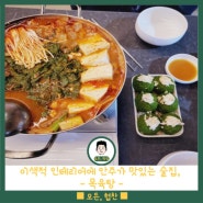 고잔동 핫플 | 목육탕 | 안산 데이트 코스 맛집