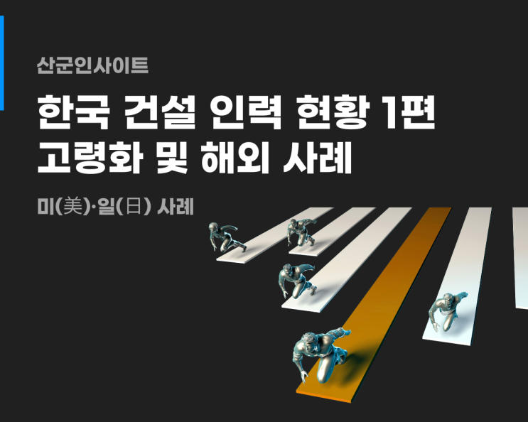 한국 건설 인력 현황 1편 - 고령화 및 해외 사례 : 네이버 블로그