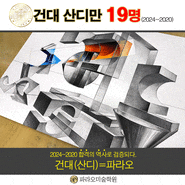 2024~2020 건대산디 19명/ 강남 파라오 미술학원
