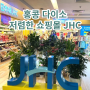 [홍콩 여행] 홍콩 다이소 저렴한 JHC 복합 쇼핑몰