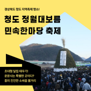 2024 경북 지역명소 청도 정월대보름 민속한마당 축제! 아이들과 가볼만한곳 추천!