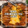 [문래역 맛집] 살면서 먹어본 닭갈비 중 가장 맛있었던 ‘진짜’ 뼈닭갈비 느루집