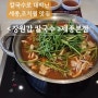 [대전 근교] 세종 칼국수로 건물세운 찐 맛집!! <장원갑 칼국수>최고급 식재료,천번 치댄 면발로 밀가루 잡내 없던 칼국수