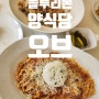 진주시 평거동 레스토랑, 양식당 오브 맛집 블루리본 서베이 인증 맛집