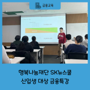 행복나눔재단 SK뉴스쿨 신입생 대상 금융특강
