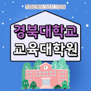 경북대학교 교육대학원, 상담심리 교원양성 지원할 수 있는 과정은?