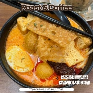 조호바루 락사 맛집 로스트앤커피 Roast & Coffee 꼭 가봐야 할 곳