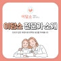 이윤수 상담연구소, 이담소의 전문가 선생님들을 소개합니다!