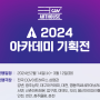 2024 아카데미 기획전(cgv/넷플릭스/씨네큐브)