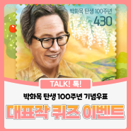 한국우표포털, <박화목 탄생 100주년> 기념우표 발행 이벤트 실시!