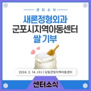 [센터소식] 새론정형외과 군포시지역아동센터 쌀 기부🌾