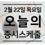 2024-02-22(목) 오늘의 증시스케줄