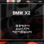 BMW X2차량 측후방센서 안전옵션 튜닝과 음질 개선을 위한 하만카돈 트위터와 AVI스피커 장착.