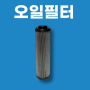 오일필터 머신필터 유압 카트리지 OIL FILTER 하이닥 HYDAC 호환 대체 필터