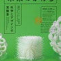 [일본미대] 21_21 DESIGN SIGHT의 3월 기획전 「미래의 조각: 과학과 디자인의 실험실」