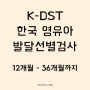 K-DST 한국 영유아 선별발달검사지 모음