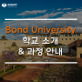 Bond University 학교 소개