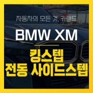부산 BMW XM 전동사이드스텝 킹스텝 전동 옆발판 자동 설치 전문 덕천 카랜드