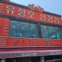 울산 정자 킹크랩/대게코스요리 [유정호선장집]바가지씌우지않는 정직한집 강추