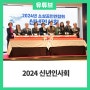 2024 소상공인연합회 신년인사회