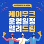 부산디지털대학교 K-MOOC 운영일정 공지!