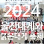 2024 경북 울진 대게와 붉은 대게 축제 주차장