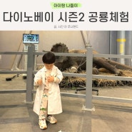 다이노베이 시즌2 용인 공룡테마파크 공룡체험 아이랑 주말방문