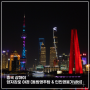 [중국 상하이 야경] 양자강로에서 바라본 동방명주탑, 상하이인민영웅기념비