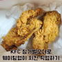 KFC 치킨올데이 징거벨오더로 웨이팅 없이 포장하기