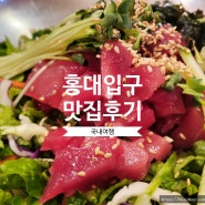 [국내맛집] 서울 - 홍대입구 밥집과 술집 두 가지가 완벽한 고등애 후기