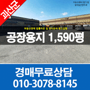 식품제조 충북 괴산군 청안면 금신리 공장용지1,590평 최저가21억 식품가공