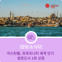 이스탄불, 유로모니터 세계 인기 방문도시 1위 선정