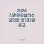 2024년 신촌문화발전소 정기대관 신청(2/27~29)