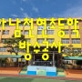 하남천현초등학교 처마 방수공사