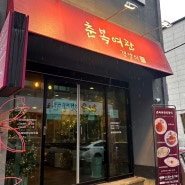 신탄진 맛집 - 춘복여관 후기