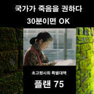 플랜 75