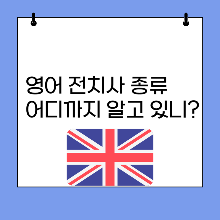 영어 전치사 종류와 전치사구 모음에 한번에 정리 : 네이버 블로그
