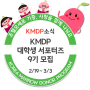 [KMDP소식] 2024 KMDP 대학생 서포터즈 9기 모집
