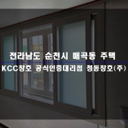 전남 순천 샷시 매곡동 주택 KCC 창호 창문 교체